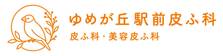 ゆめが丘駅前皮ふ科